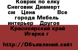 Коврик по елку Снеговик Диамерт 102 см › Цена ­ 4 500 - Все города Мебель, интерьер » Другое   . Красноярский край,Игарка г.